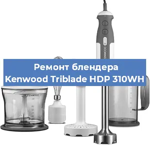Замена щеток на блендере Kenwood Triblade HDP 310WH в Перми